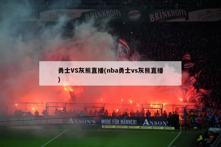 勇士VS灰熊直播(nba勇士vs灰熊直播)