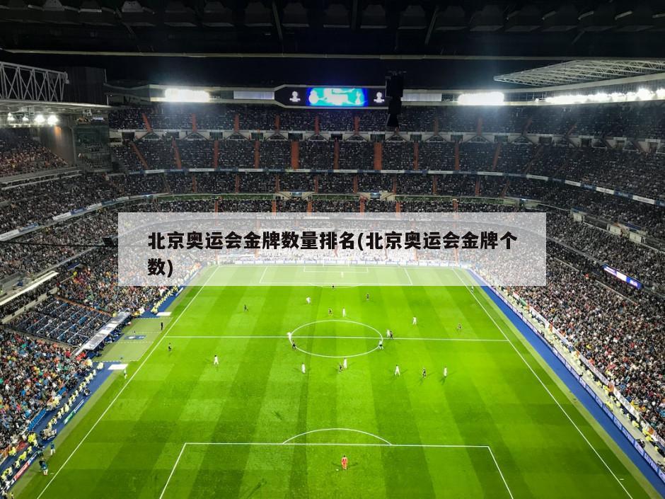 北京奥运会金牌数量排名(北京奥运会金牌个数)