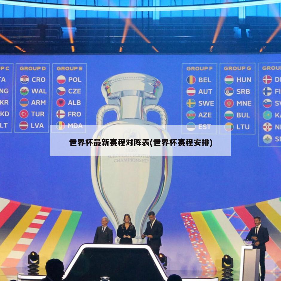 世界杯最新赛程对阵表(世界杯赛程安排)