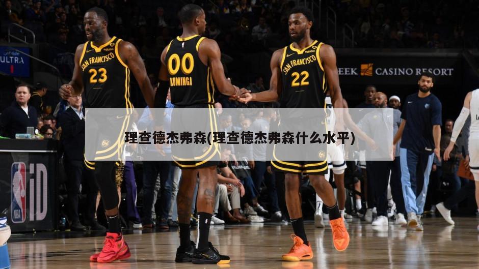 理查德杰弗森(理查德杰弗森什么水平)