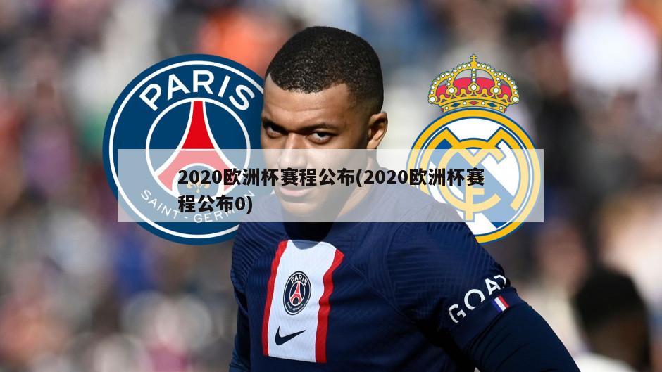 2020欧洲杯赛程公布(2020欧洲杯赛程公布0)