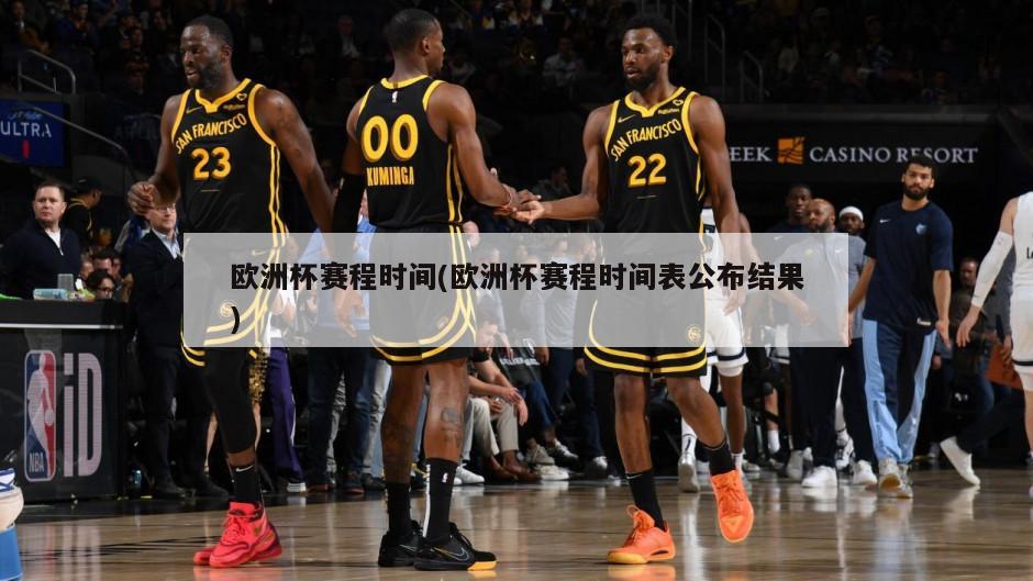 欧洲杯赛程时间(欧洲杯赛程时间表公布结果)