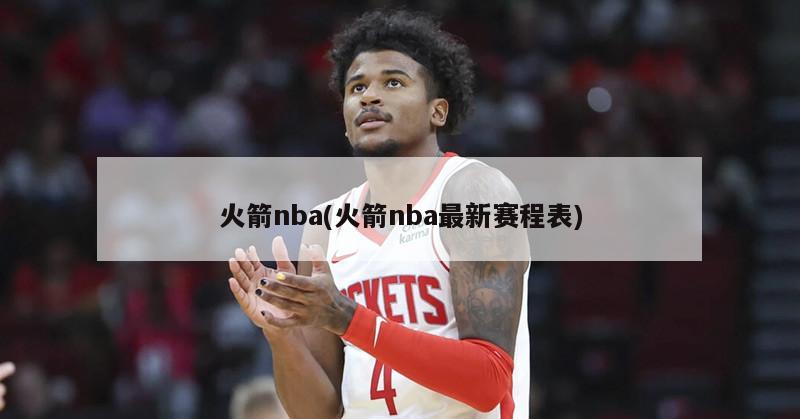 火箭nba(火箭nba最新赛程表)