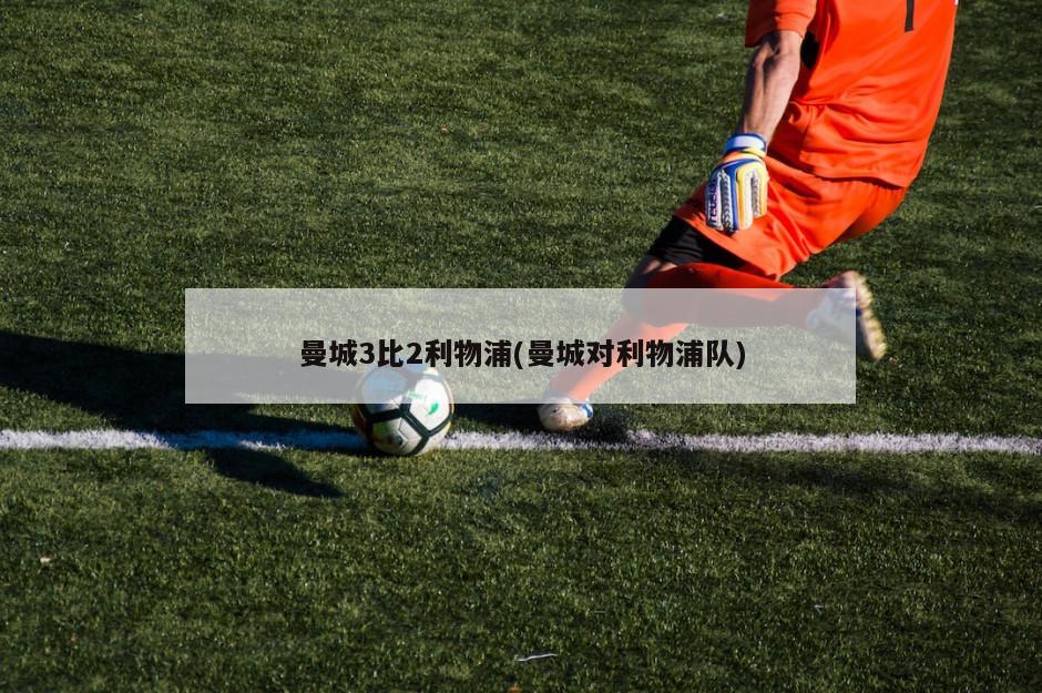 曼城3比2利物浦(曼城对利物浦队)
