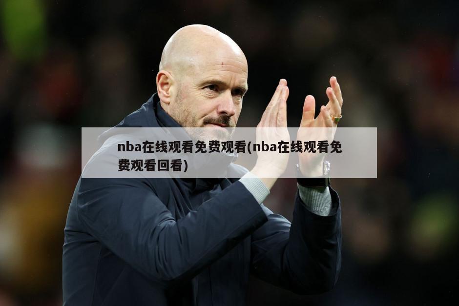 nba在线观看免费观看(nba在线观看免费观看回看)