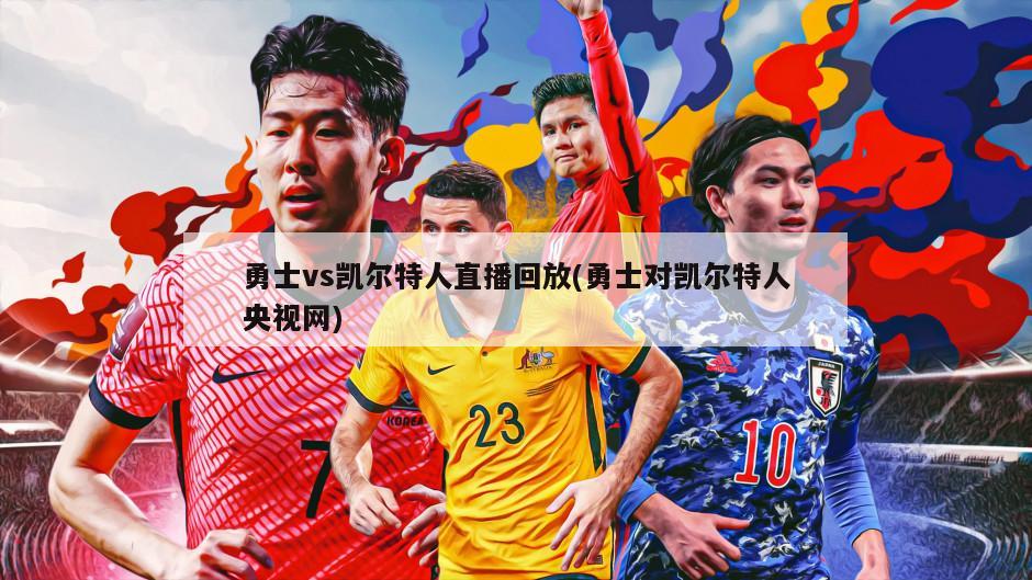 勇士vs凯尔特人直播回放(勇士对凯尔特人央视网)