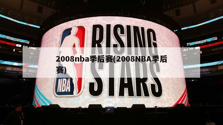 2008nba季后赛(2008NBA季后赛)