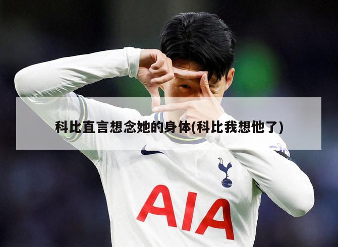 科比直言想念她的身体(科比我想他了)