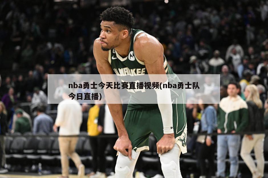 nba勇士今天比赛直播视频(nba勇士队今日直播)