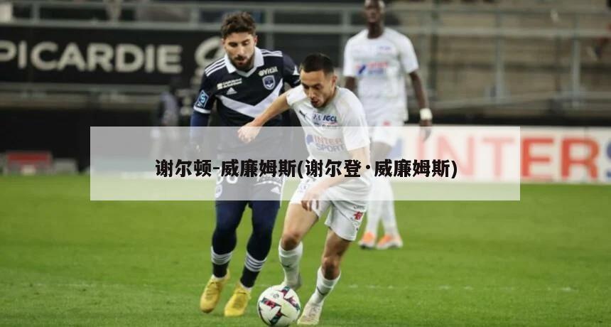 谢尔顿-威廉姆斯(谢尔登·威廉姆斯)