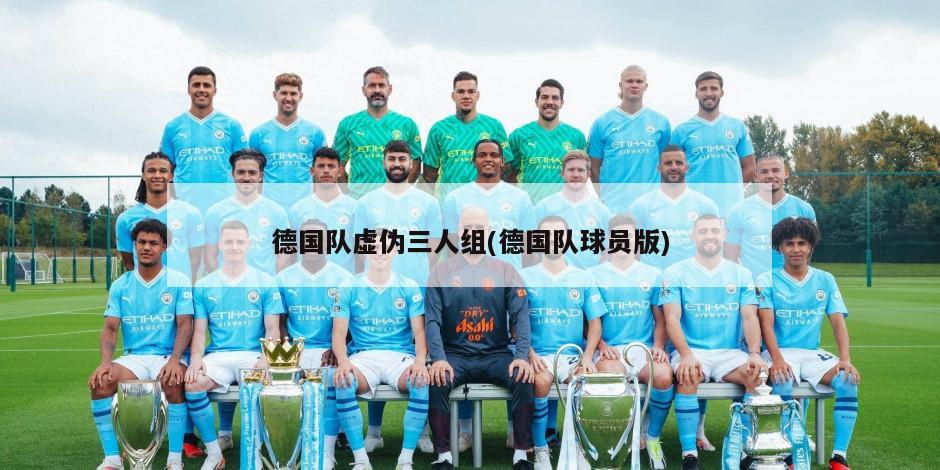 德国队虚伪三人组(德国队球员版)