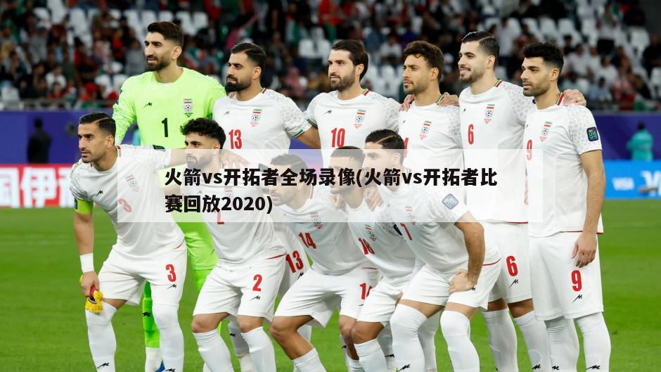 火箭vs开拓者全场录像(火箭vs开拓者比赛回放2020)