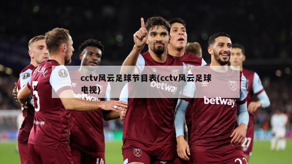 cctv风云足球节目表(cctv风云足球电视)