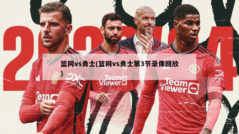 篮网vs勇士(篮网vs勇士第3节录像回放)