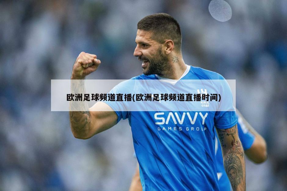 欧洲足球频道直播(欧洲足球频道直播时间)