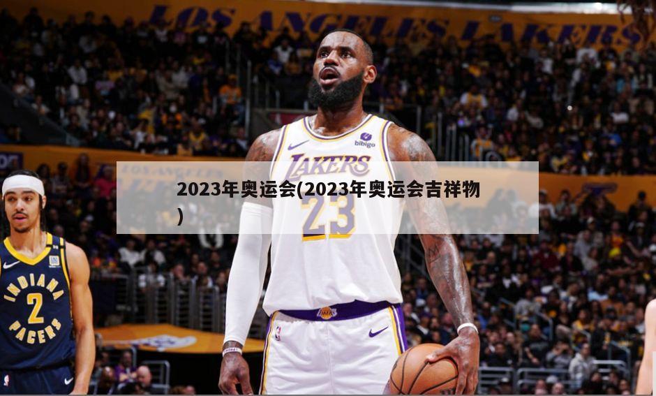 2023年奥运会(2023年奥运会吉祥物)