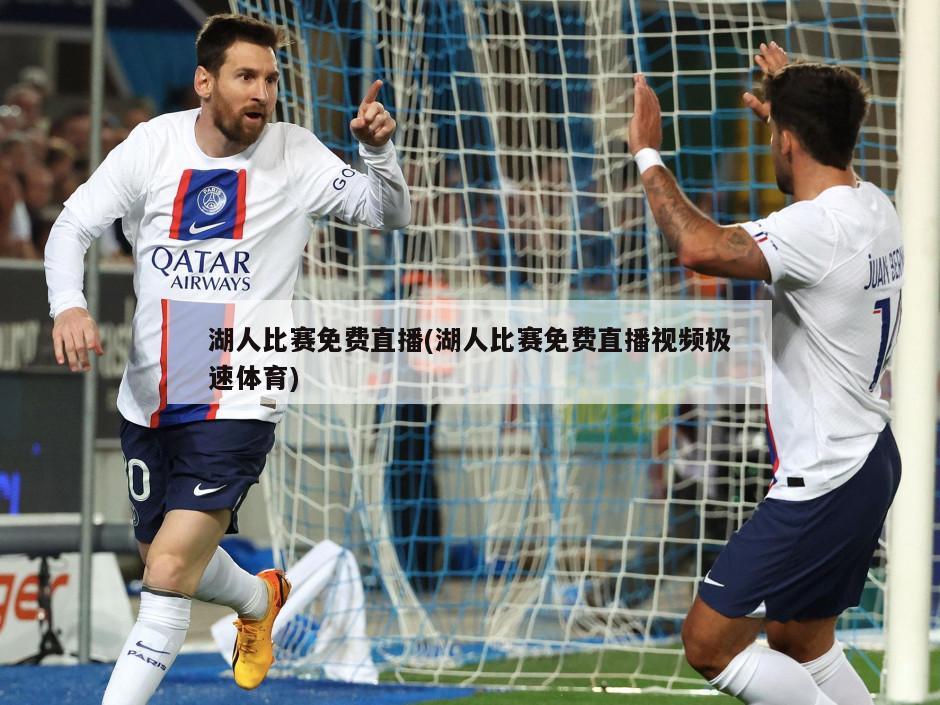 湖人比赛免费直播(湖人比赛免费直播视频极速体育)