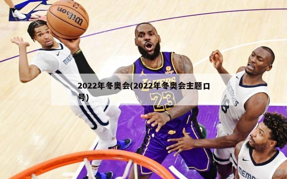 2022年冬奥会(2022年冬奥会主题口号)
