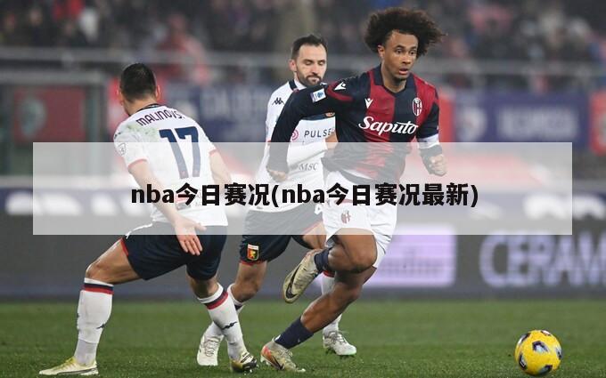 nba今日赛况(nba今日赛况最新)