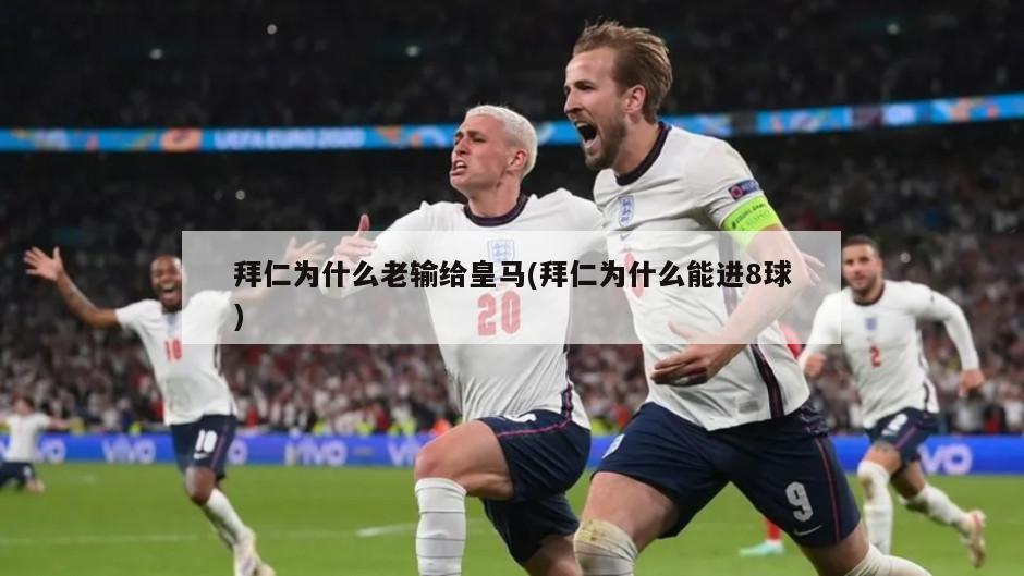 拜仁为什么老输给皇马(拜仁为什么能进8球)