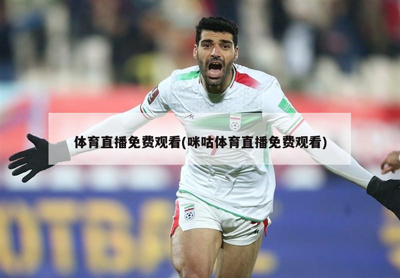 体育直播免费观看(咪咕体育直播免费观看)