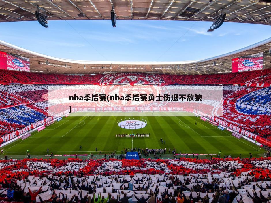 nba季后赛(nba季后赛勇士伤退不敌狼)