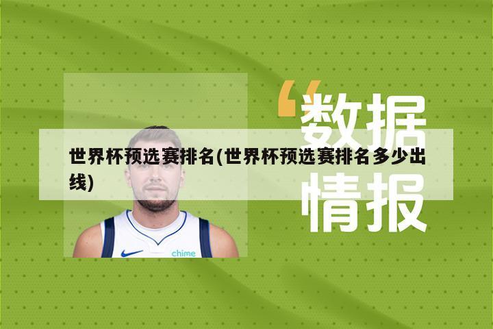 世界杯预选赛排名(世界杯预选赛排名多少出线)