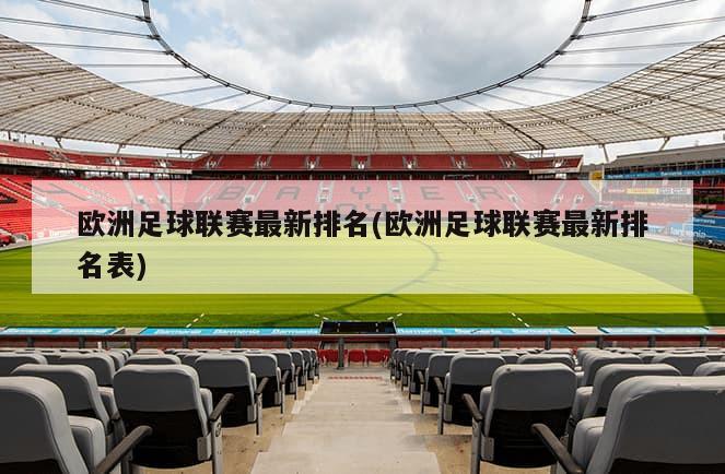 欧洲足球联赛最新排名(欧洲足球联赛最新排名表)