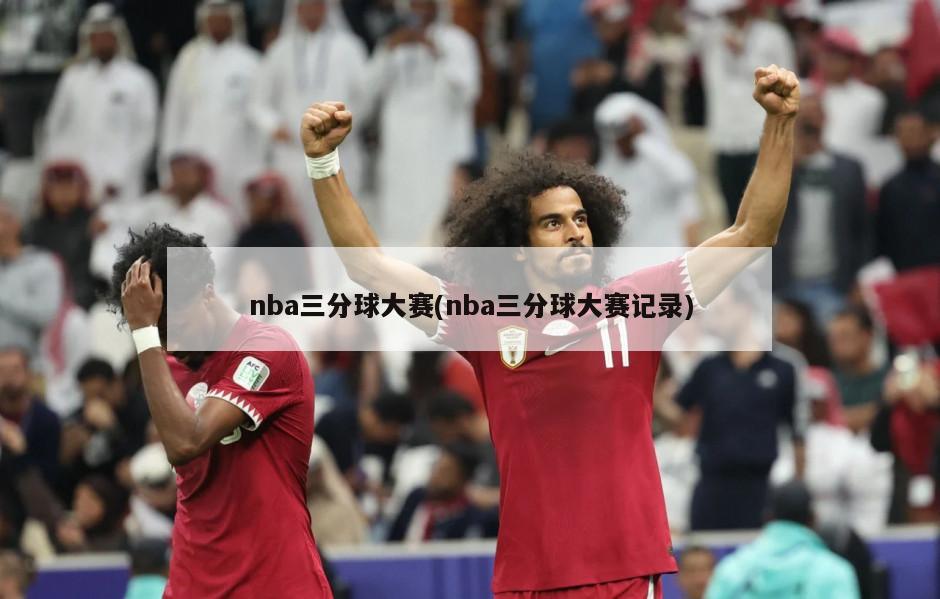 nba三分球大赛(nba三分球大赛记录)