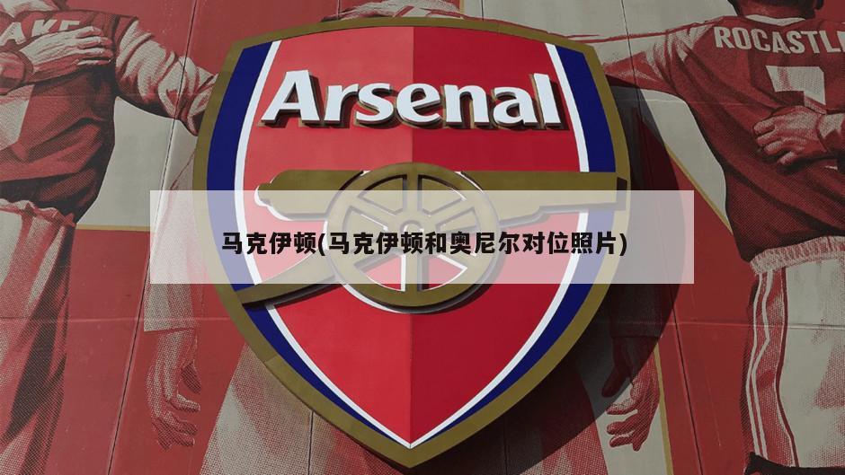 马克伊顿(马克伊顿和奥尼尔对位照片)