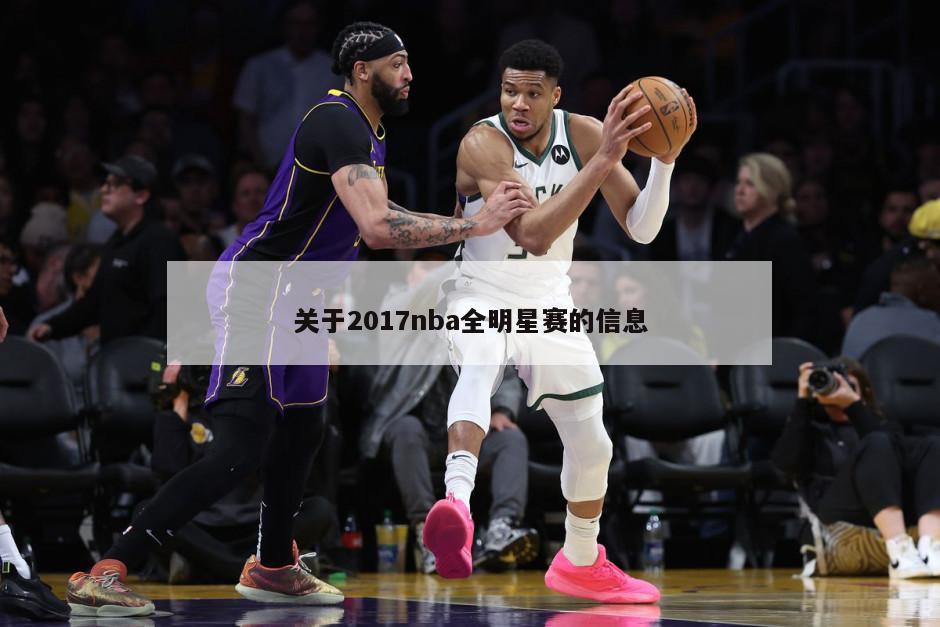 关于2017nba全明星赛的信息