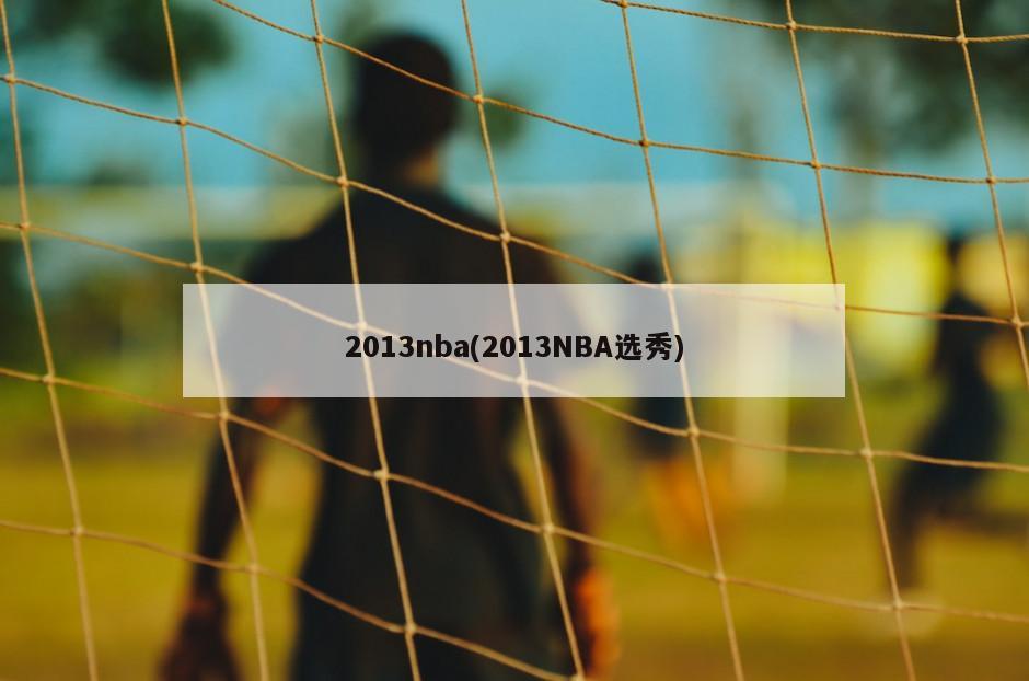2013nba(2013NBA选秀)