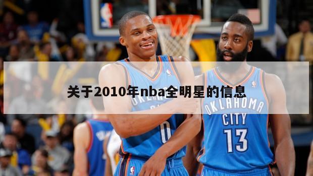 关于2010年nba全明星的信息