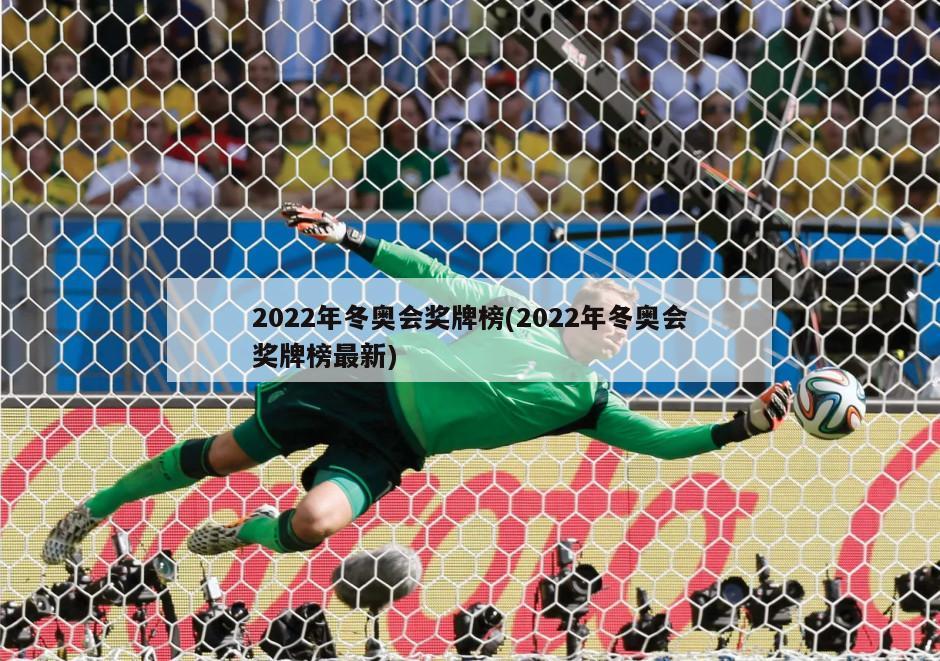 2022年冬奥会奖牌榜(2022年冬奥会奖牌榜最新)