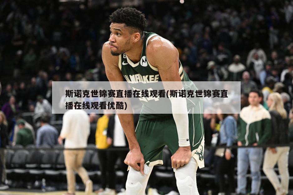 斯诺克世锦赛直播在线观看(斯诺克世锦赛直播在线观看优酷)