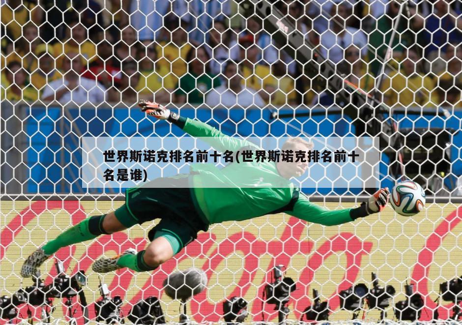 世界斯诺克排名前十名(世界斯诺克排名前十名是谁)