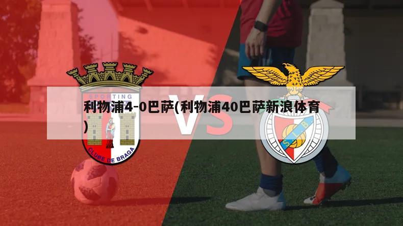 利物浦4-0巴萨(利物浦40巴萨新浪体育)