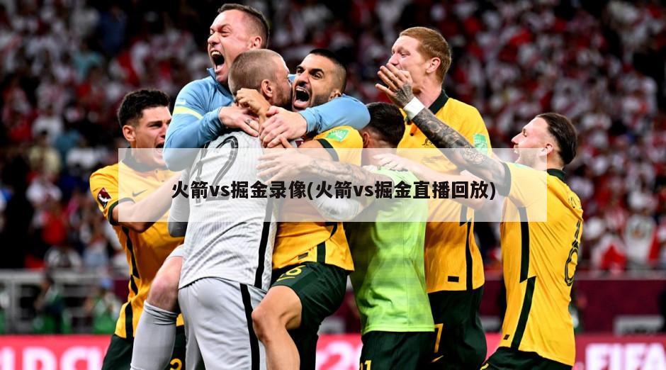 火箭vs掘金录像(火箭vs掘金直播回放)