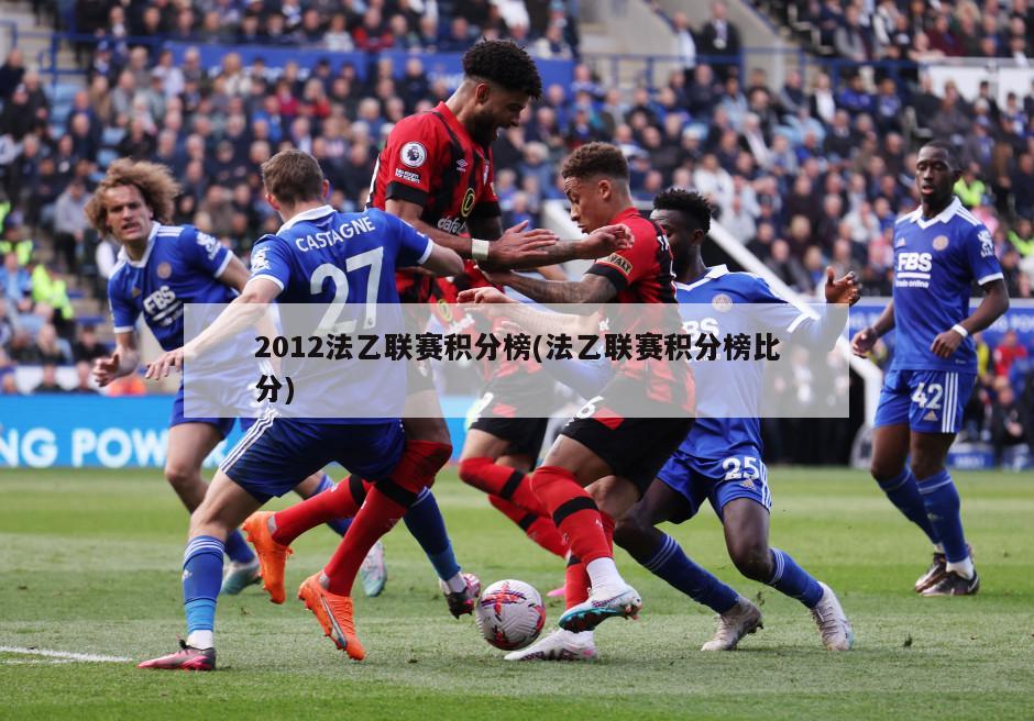 2012法乙联赛积分榜(法乙联赛积分榜比分)