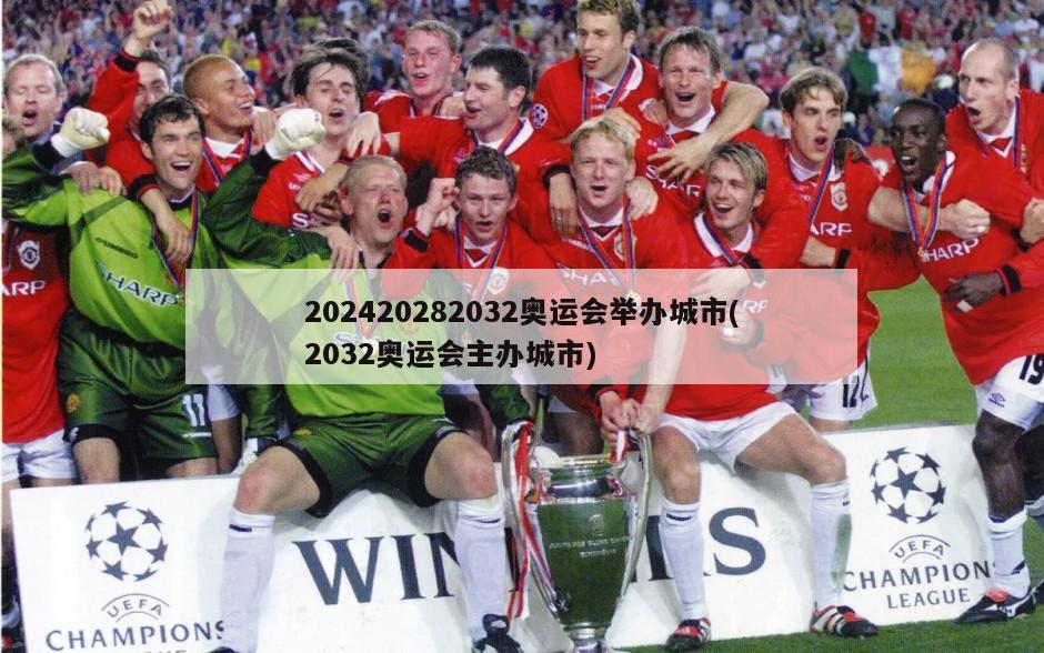202420282032奥运会举办城市(2032奥运会主办城市)