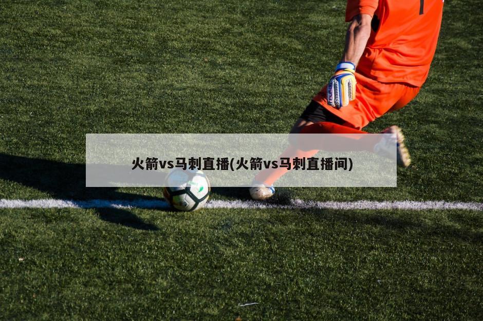 火箭vs马刺直播(火箭vs马刺直播间)