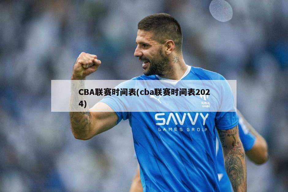 CBA联赛时间表(cba联赛时间表2024)