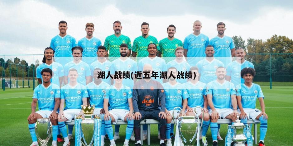 湖人战绩(近五年湖人战绩)