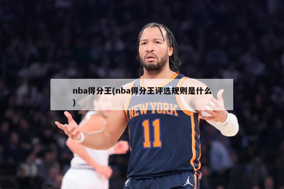 nba得分王(nba得分王评选规则是什么)