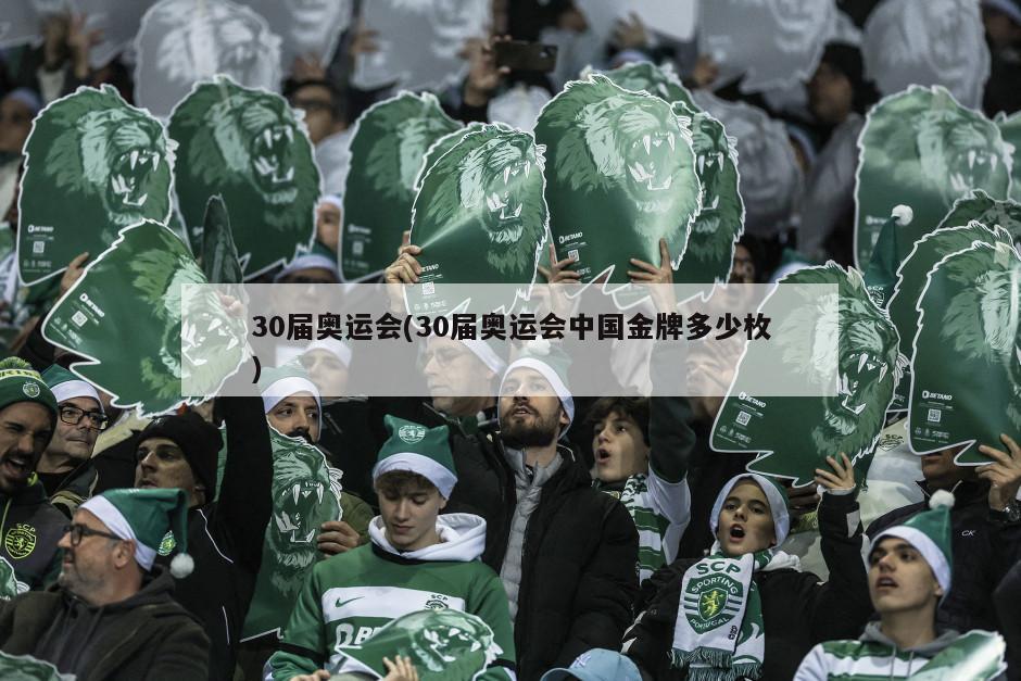 30届奥运会(30届奥运会中国金牌多少枚)