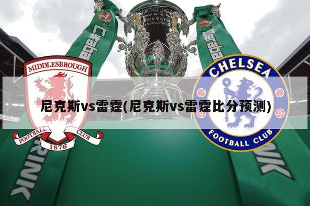 尼克斯vs雷霆(尼克斯vs雷霆比分预测)