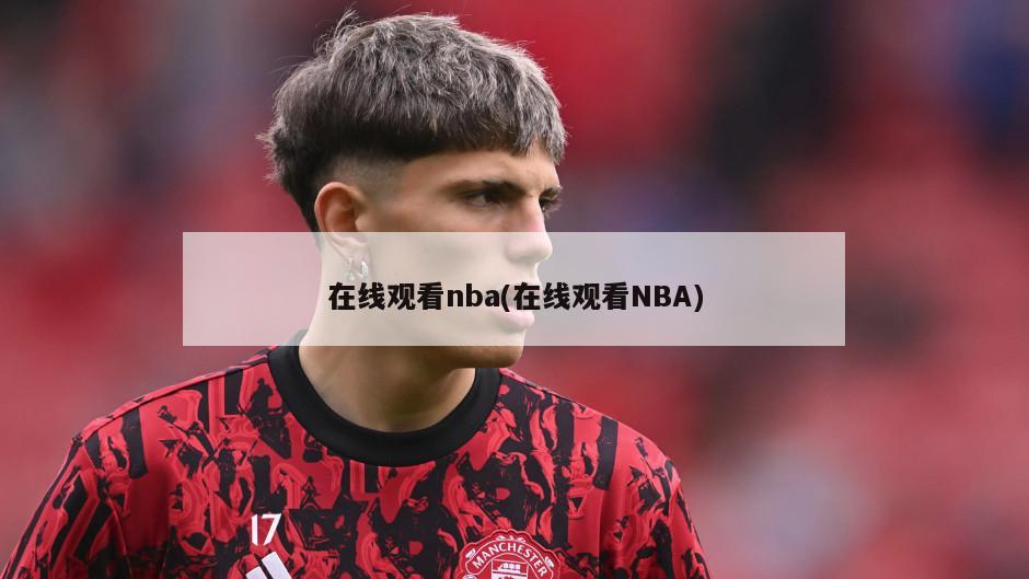 在线观看nba(在线观看NBA)