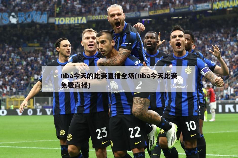 nba今天的比赛直播全场(nba今天比赛免费直播)