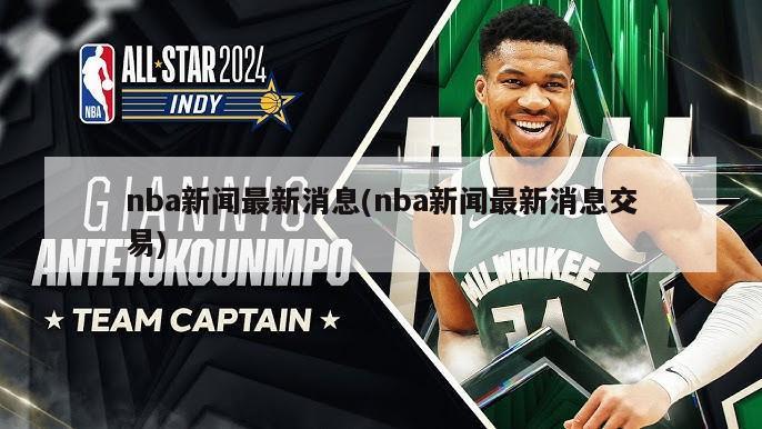 nba新闻最新消息(nba新闻最新消息交易)