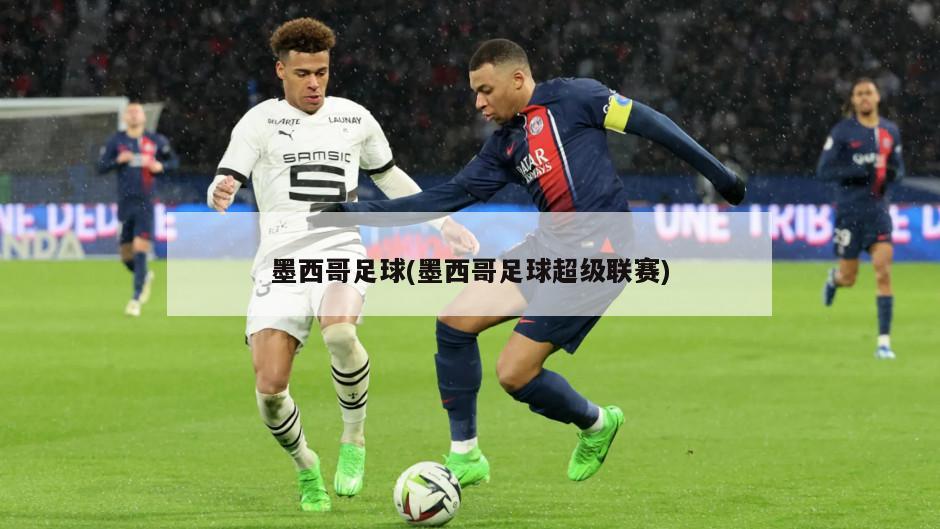 墨西哥足球(墨西哥足球超级联赛)